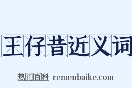 王仔昔近义词是什么意思的图片